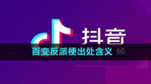 百变反派梗出处含义