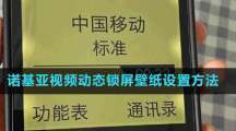 诺基亚视频动态锁屏壁纸设置方法