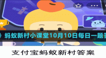 《支付宝》蚂蚁新村小课堂10月10日每日一题答案分享