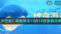 《支付宝》神奇海洋10月10日答案分享