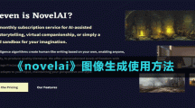 《novelai》图像生成使用方法