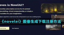 《novelai》图像生成下载注册方法