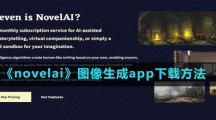 《novelai》图像生成app下载方法