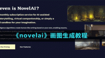 《novelai》画图生成玩法教程