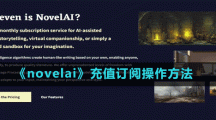 《novelai》充值订阅操作方法