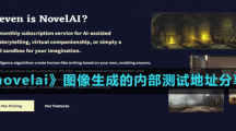 《novelai》图像生成的内部测试地址分享