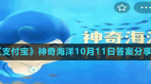 《支付宝》神奇海洋10月11日答案分享