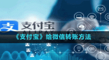 《支付宝》给微信转账方法