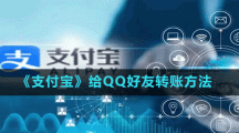 《支付宝》给QQ好友转账方法