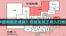 《中国制霸生成器》在线生成工具入口地址