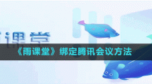 《雨课堂》绑定腾讯会议方法