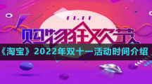 《淘宝》2022年双十一活动时间介绍