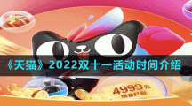 《天猫》2022双十一活动时间介绍