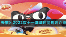 《天猫》2022双十一满减时间规则介绍