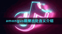 amongus眼梗出处含义介绍