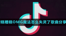 糟糕糟糕ohmygod魔法怎么失灵了歌曲分享