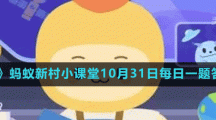 《支付宝》蚂蚁新村小课堂10月31日每日一题答案分享