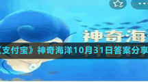 《支付宝》神奇海洋10月31日答案分享