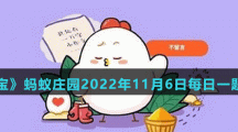 《支付宝》蚂蚁庄园2022年11月6日每日一题答案