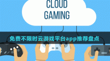 免费不限时云游戏平台app推荐盘点