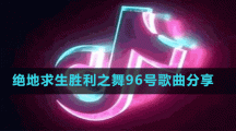 绝地求生胜利之舞96号歌曲分享