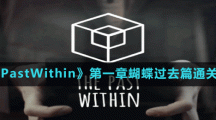 《ThePastWithin》第一章蝴蝶过去篇通关方法