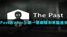 《ThePastWithin》第一章蝴蝶未来篇通关方法