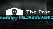 《ThePastWithin》第二章蝴蝶过去篇通关方法