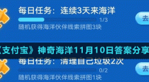 《支付宝》神奇海洋11月10日答案分享