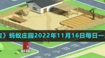 《支付宝》蚂蚁庄园2022年11月16日每日一题答案（2）