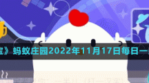 《支付宝》蚂蚁庄园2022年11月17日每日一题答案（2）