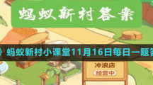 《支付宝》蚂蚁新村小课堂11月16日每日一题答案分享