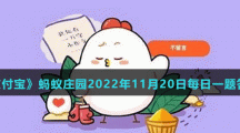 《支付宝》蚂蚁庄园2022年11月20日每日一题答案