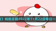 蚂蚁庄园2022年11月22日每日一题答案