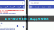 好用方便磁力下载工具app推荐盘点