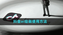 抖音ai绘画使用方法