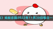 《支付宝》蚂蚁庄园2022年11月30日每日一题答案（2）