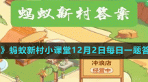 《支付宝》蚂蚁新村小课堂12月2日每日一题答案分享