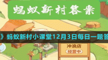 《支付宝》蚂蚁新村小课堂12月3日每日一题答案分享