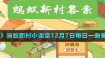 《支付宝》蚂蚁新村小课堂12月7日每日一题答案分享