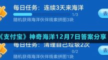 《支付宝》神奇海洋12月7日答案分享