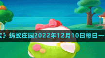 《支付宝》蚂蚁庄园2022年12月10日每日一题答案（2）