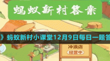 《支付宝》蚂蚁新村小课堂12月9日每日一题答案分享