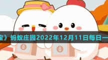 《支付宝》蚂蚁庄园2022年12月11日每日一题答案