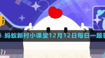 《支付宝》蚂蚁新村小课堂12月12日每日一题答案分享