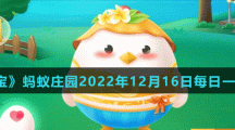 《支付宝》蚂蚁庄园2022年12月16日每日一题答案（2）