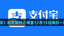 《支付宝》蚂蚁新村小课堂12月15日每日一题答案分享