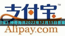 《支付宝》神奇海洋2022年12月15日答案分享