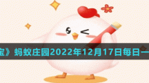 《支付宝》蚂蚁庄园2022年12月17日每日一题答案（2）