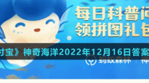 《支付宝》神奇海洋2022年12月16日答案分享